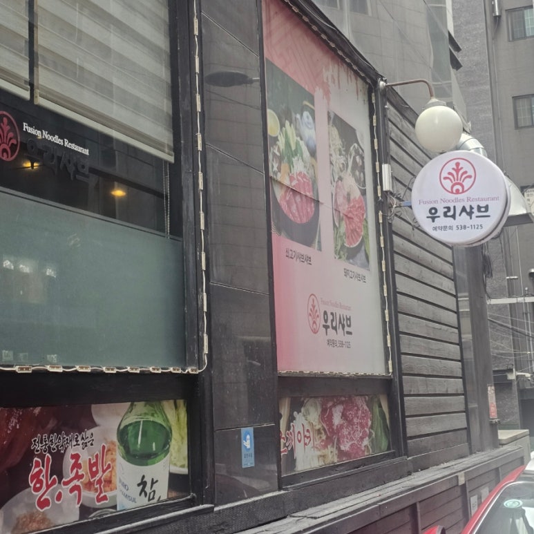 우리샤브 대표 사진
