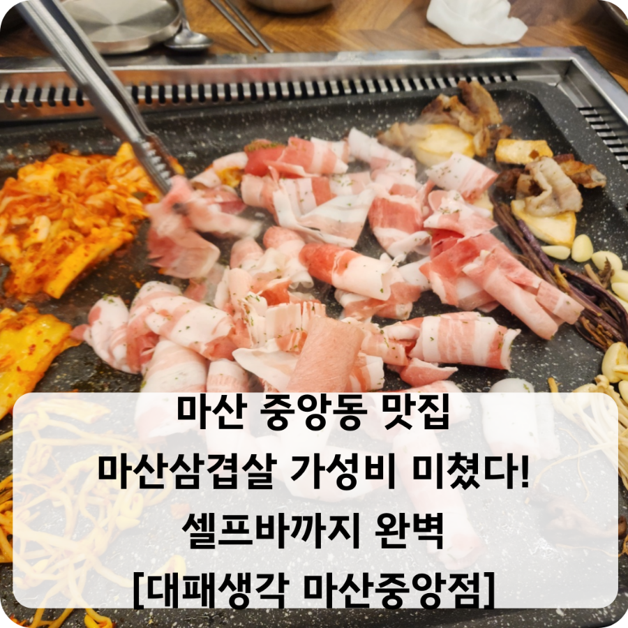 대패생각 마산중앙점 이미지