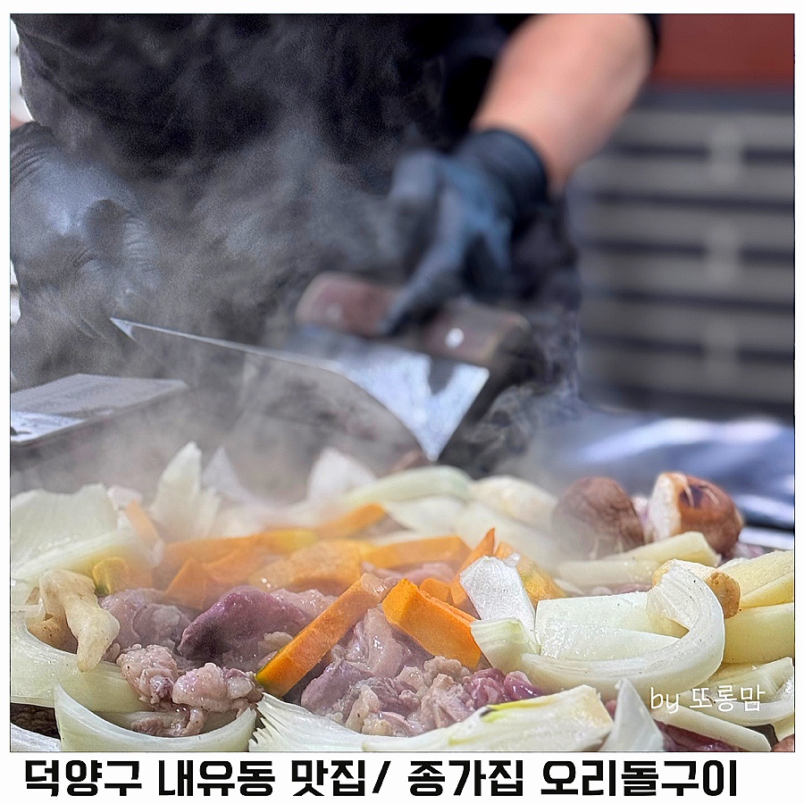 종가집오리돌구이 이미지