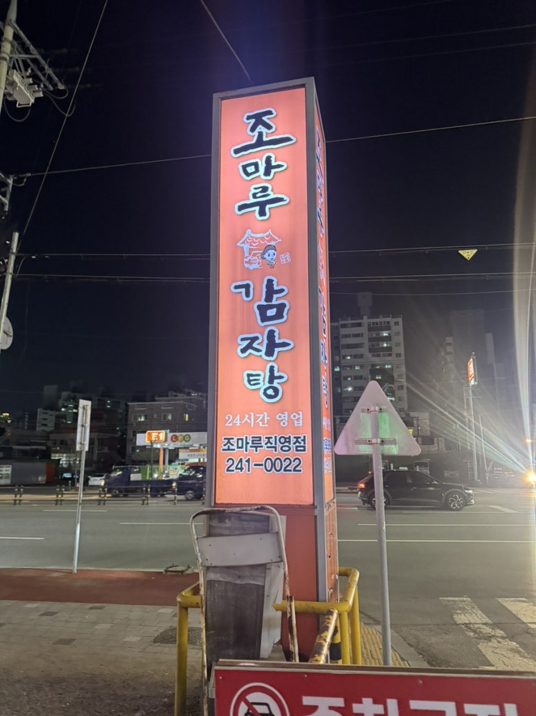 조마루감자탕율량점 이미지