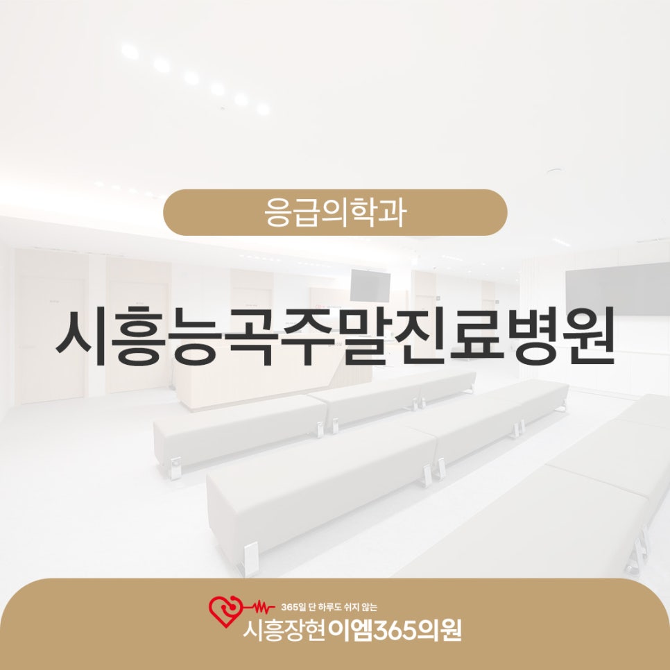 시흥장현이엠365의원 이미지