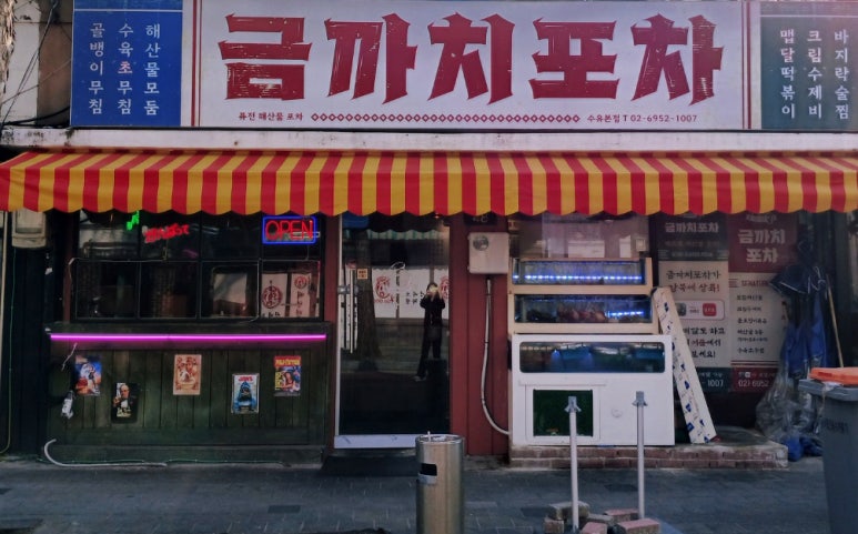 까치포차 이미지