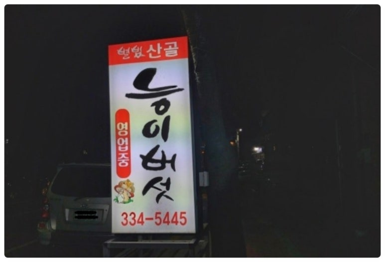 별빛산골능이버섯 이미지