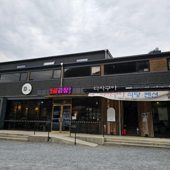 다자구야식당펜션 이미지