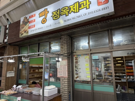 정옥빵집 이미지