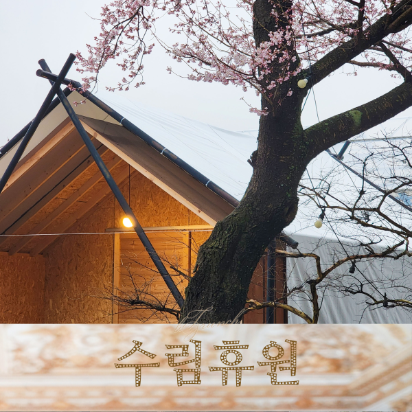 수림휴원 이미지