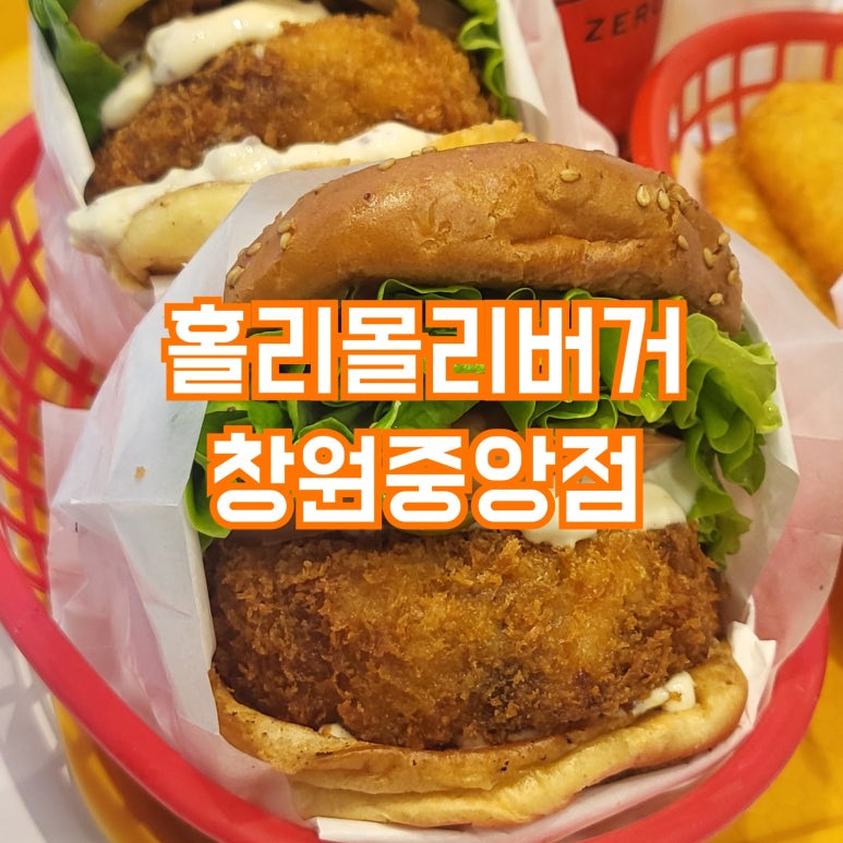 홀리몰리버거창원 이미지