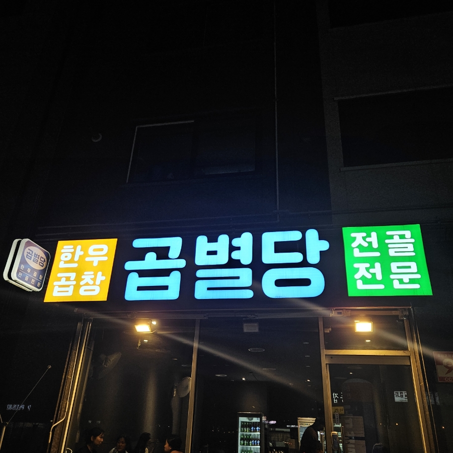 곱별당 본점 이미지