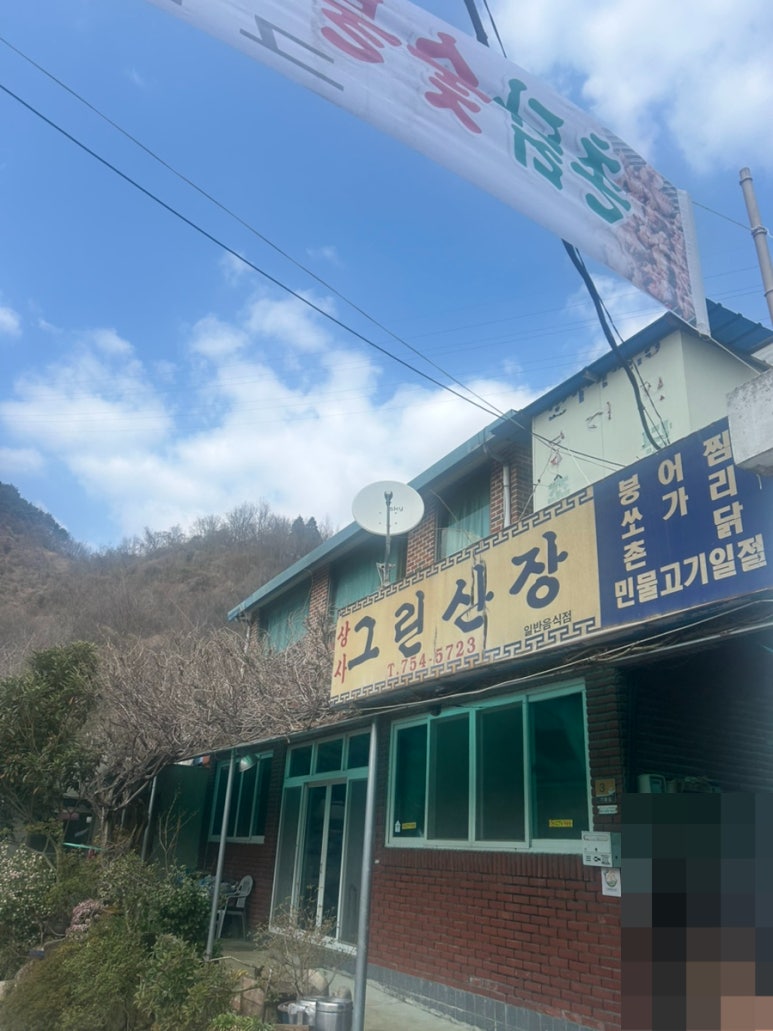 그린산장 이미지