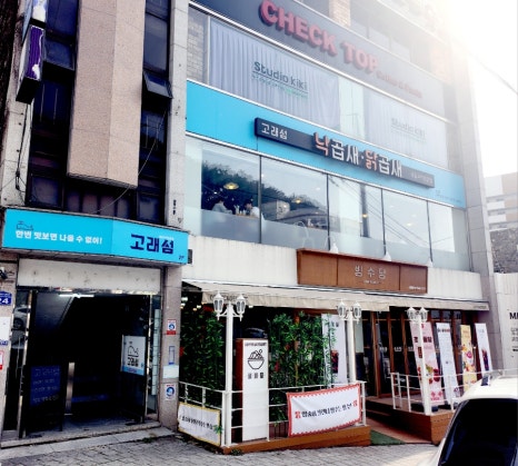 고래섬 본점 이미지