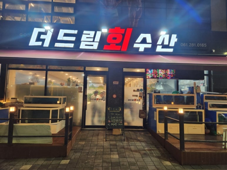 더드림 회 수산 이미지
