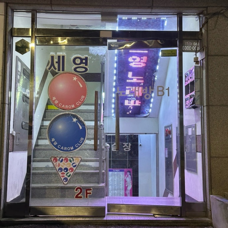 세영당구장 이미지