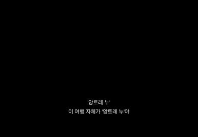 앙트레 이미지