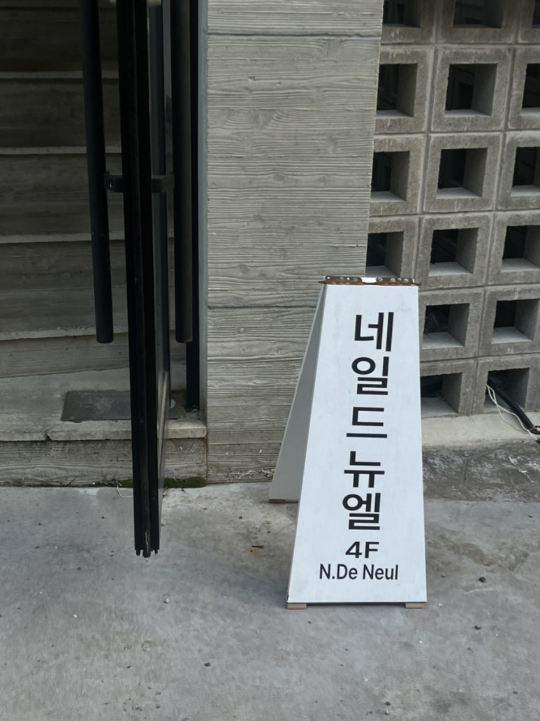 네일드뉴엘 이미지