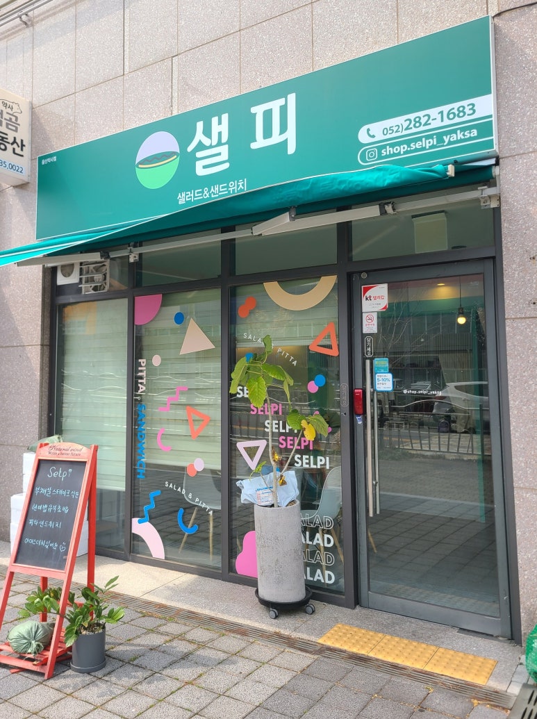 (#)샐피약사점 이미지