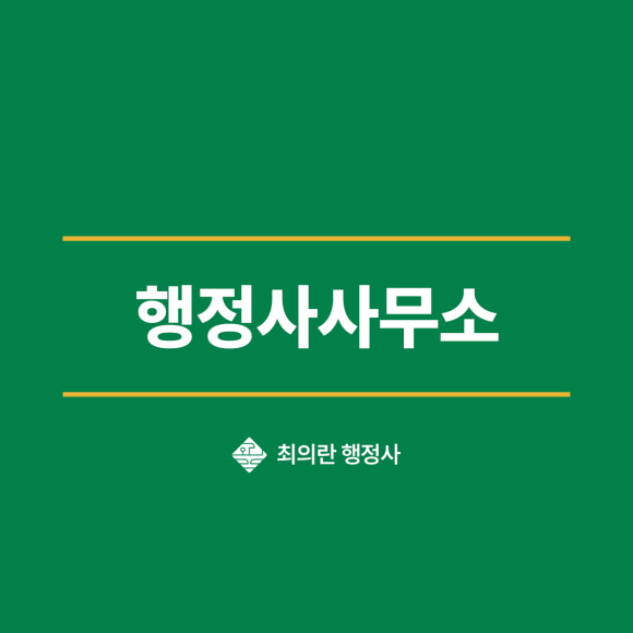 강남행정사합동사무소 이미지