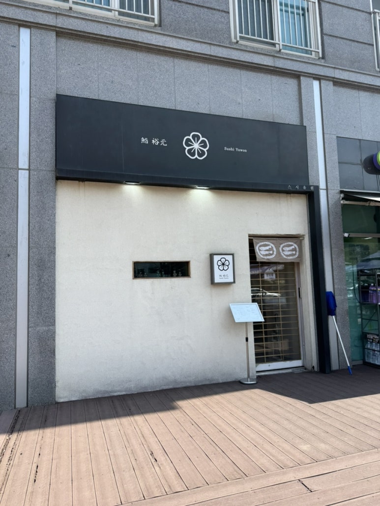 스시유원 이미지