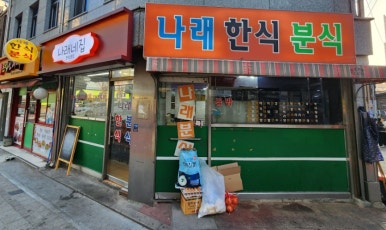 나래분식 이미지