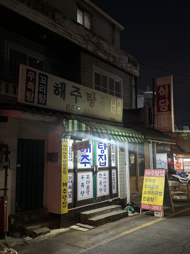 해주탕집 이미지