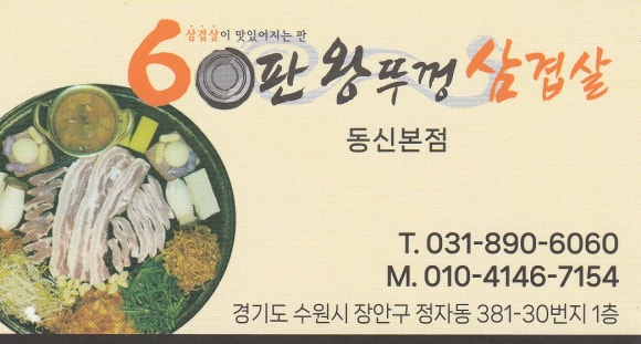 60판왕뚜껑삼겹살 이미지