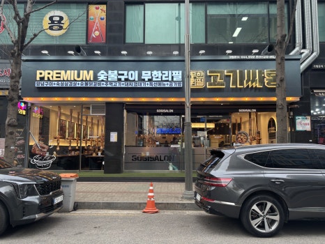 고기싸롱 신길점 이미지