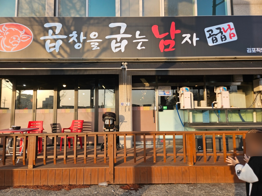 곱창을굽는남자 김포직영점 이미지