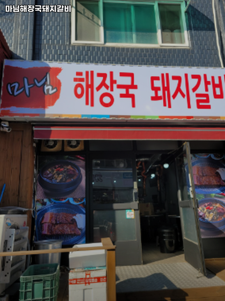 마님해장국돼지갈비 이미지
