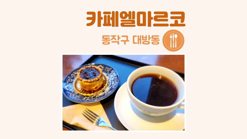 카페엘마르코 이미지
