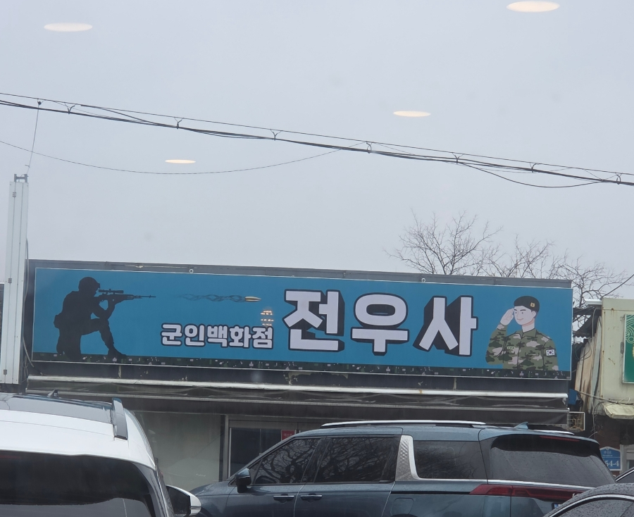 군장점 이미지