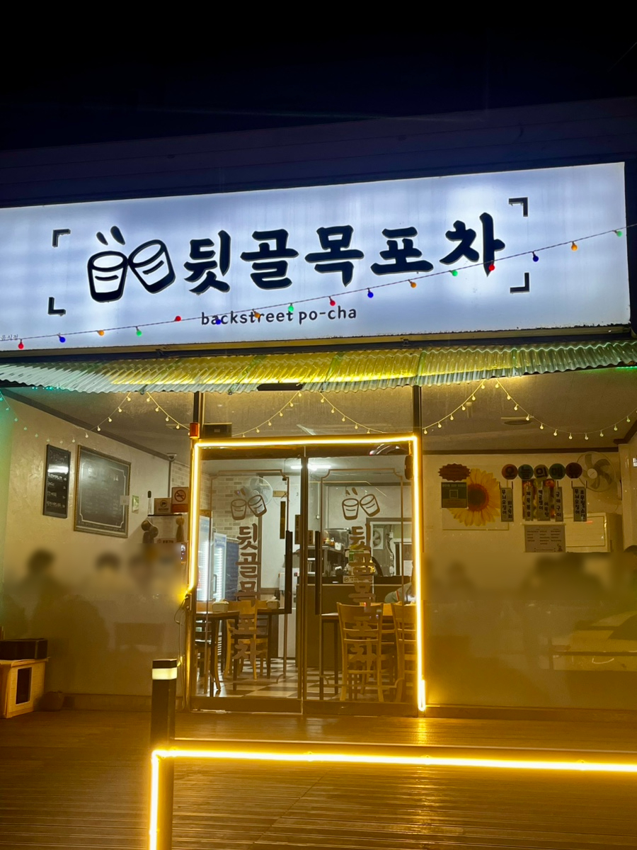 뒷골목포차 이미지
