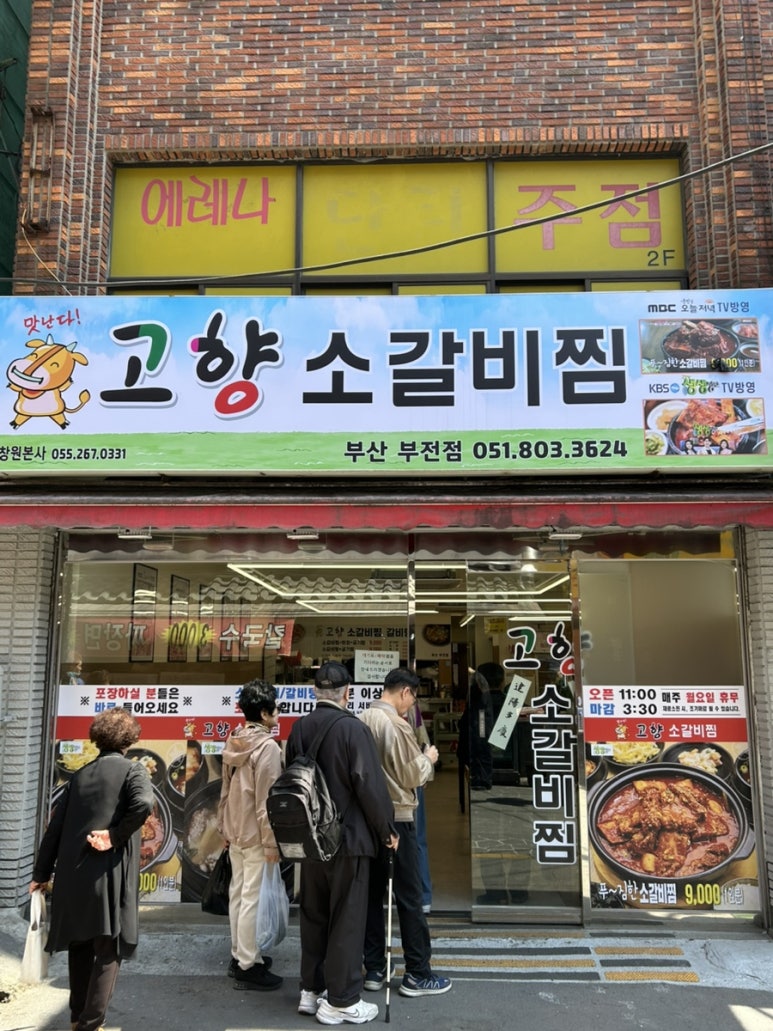 고향소갈비찜 부산부전점 이미지