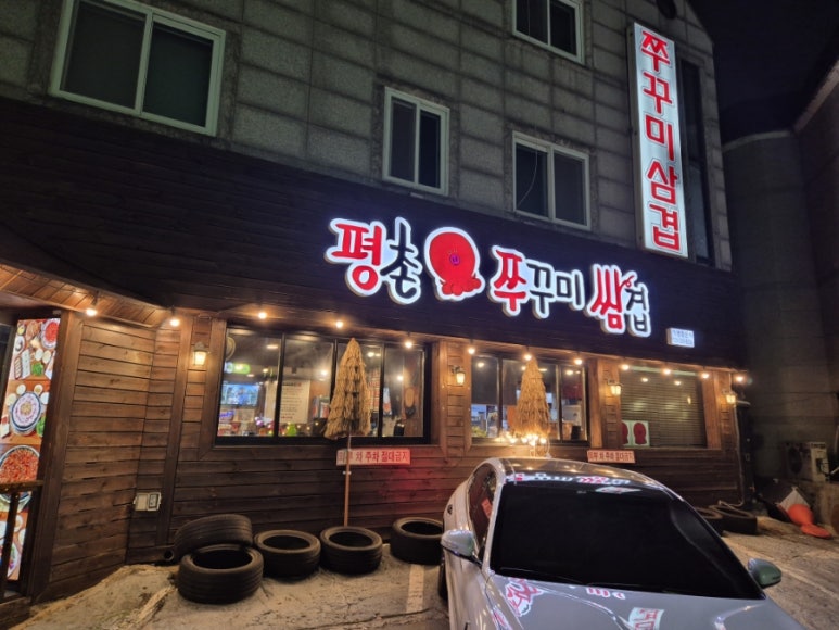 평촌쭈꾸미쌈겹 이미지