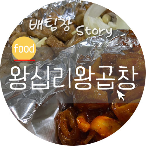왕십리왕곱창 이미지