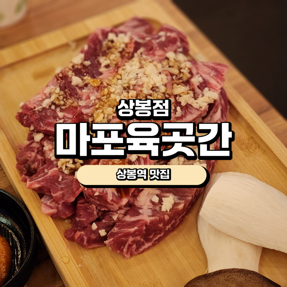 마포 육곳간 이미지