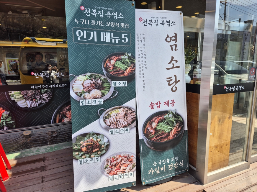 천복집흑염소(초월점) 이미지