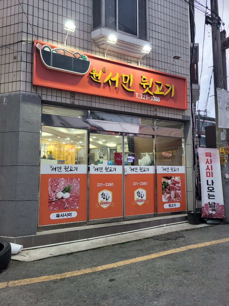 원서민뒷고기 이미지