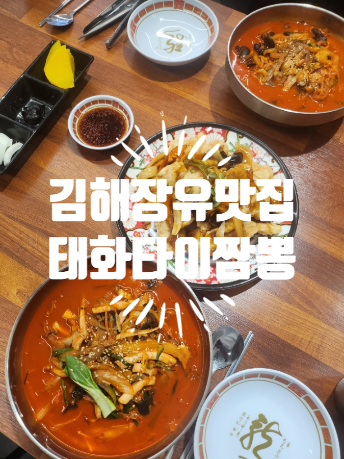 태화타이짬뽕 이미지
