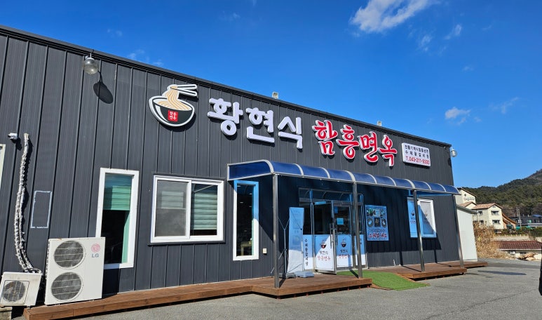 황현식함흥면옥 이미지
