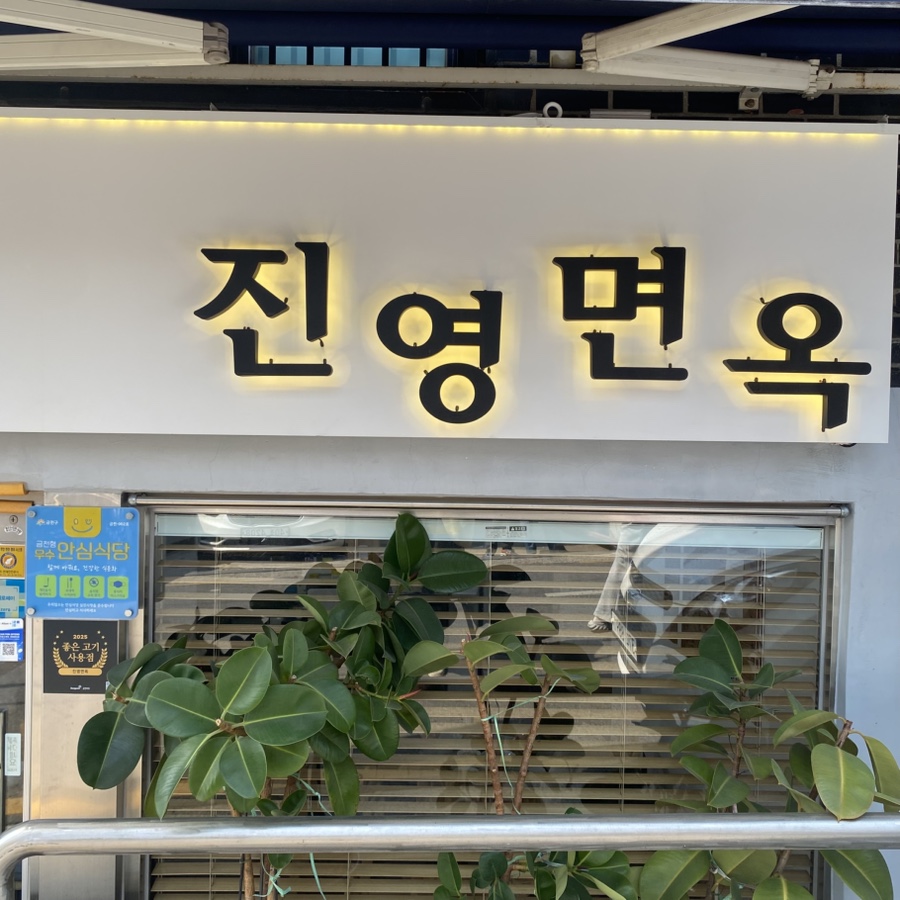 진영면옥 이미지