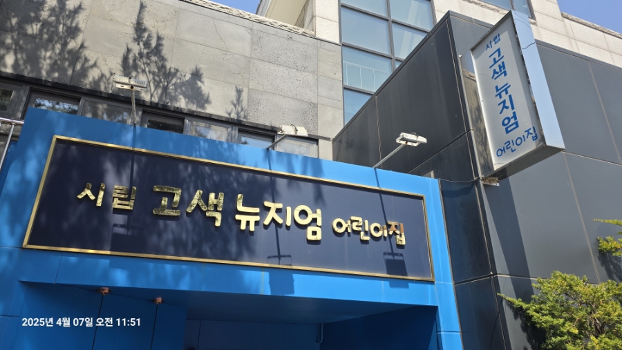 시립고색뉴지엄어린이집 이미지