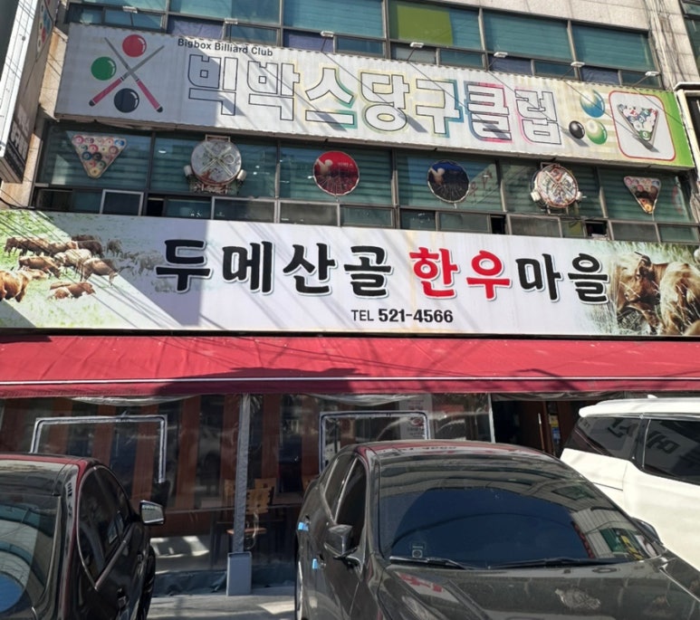 두메산골한우마을 이미지