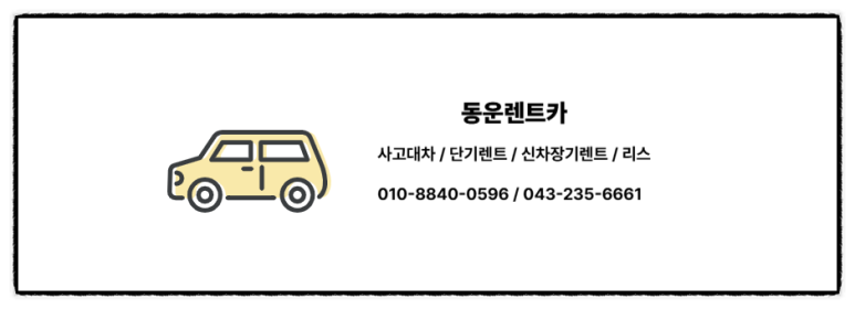동운렌트카 이미지