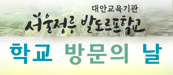 대안교육기관 서울정릉발도로프학교 이미지