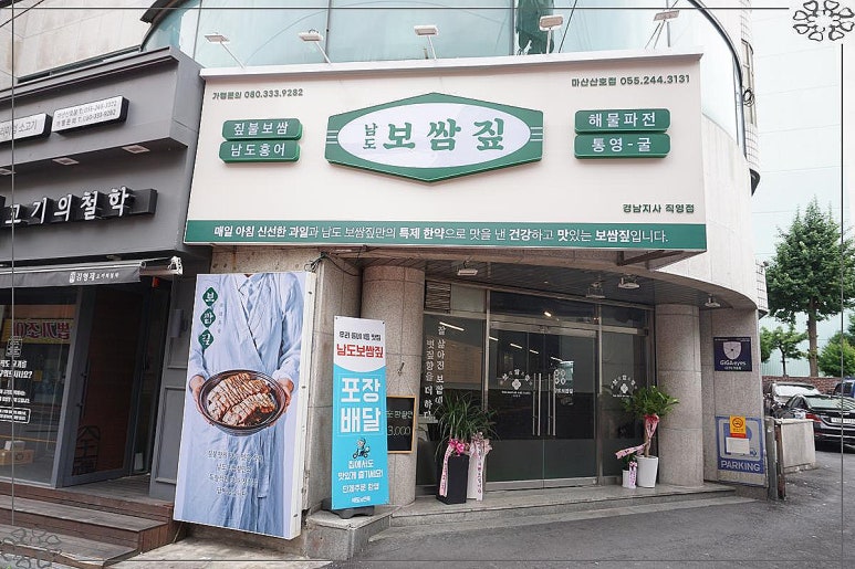 남도보쌈짚마산산호점 이미지