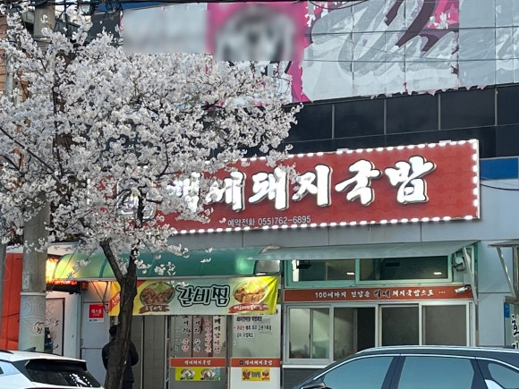 백세돼지국밥 이미지