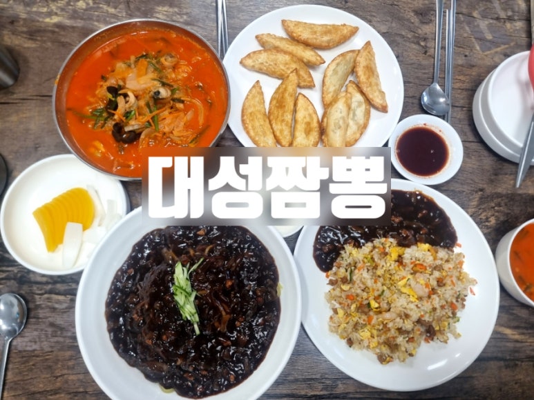 대성짬뽕 이미지