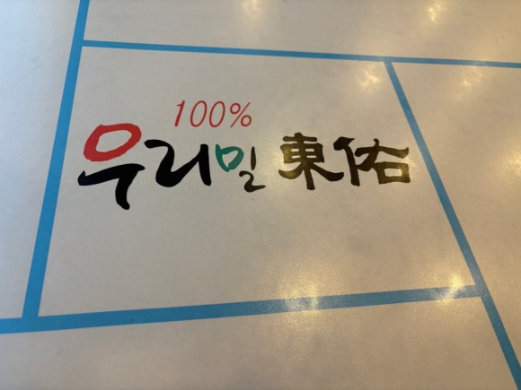 우리밀동우 이미지