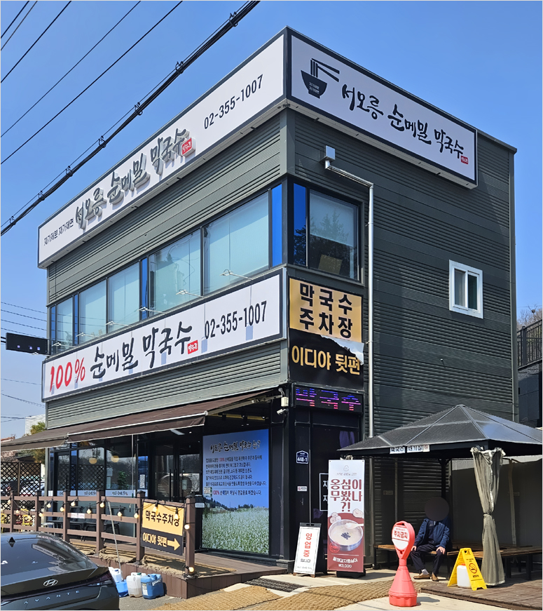 서오릉순메밀막국수 이미지