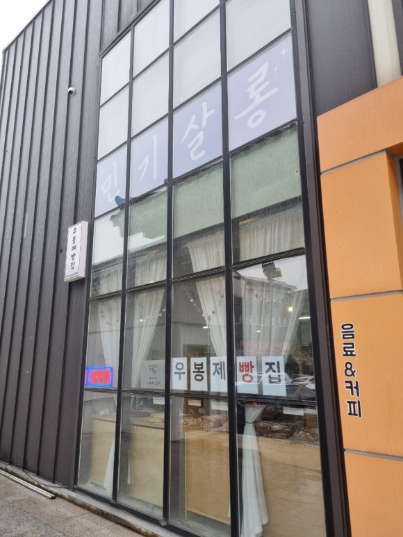 우봉제빵집 이미지