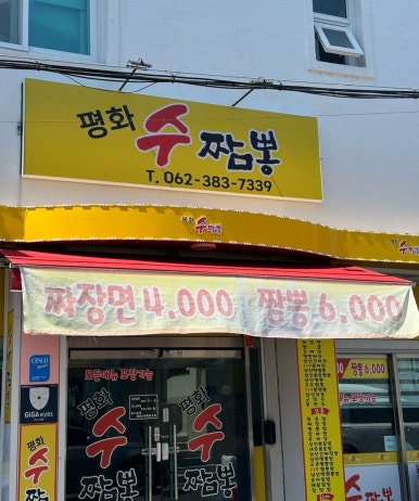 평화수짬뽕 이미지